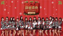 甜蜜盛典[SNH48演唱歌曲]