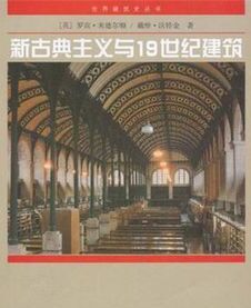 新古典主義與19世紀建築