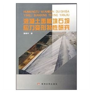 《混凝土面板堆石壩應力變形特性研究》