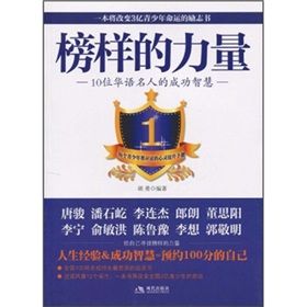 《榜樣的力量：10位華語名人的成功智慧》