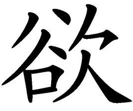 欲[漢字]