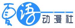 夏語動漫社LOGO