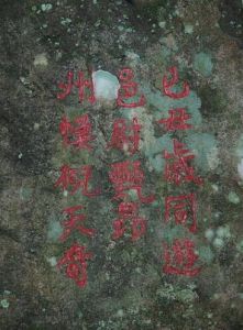 雁盪山龍鼻洞摩崖題記