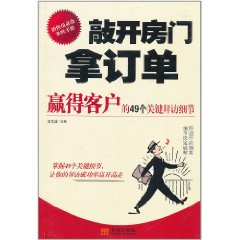 敲開房門拿訂單：贏得客戶的49個關鍵拜訪細節