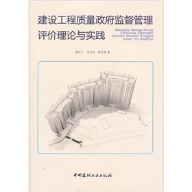 建設工程質量政府監督管理評價理論與實踐