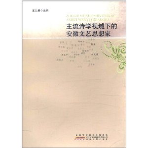 主流詩學視域下的安徽文藝思想家