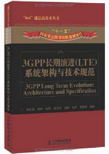 3GPP長期演進系統架構與技術規範