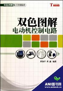 雙色圖解電動機控制電路