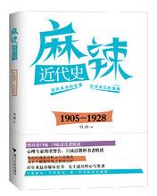 《麻辣近代史：1905——1928》封面