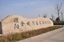 濮陽金堤河國家濕地公園