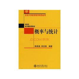 機率與統計[陳家鼎、鄭忠國編著書籍]