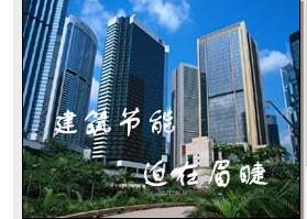 節能建築