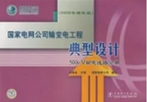 《國家電網公司輸變電工程典型設計：500kV輸電線路分冊》