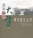 漫遊中國大學叢書：華中農業大學