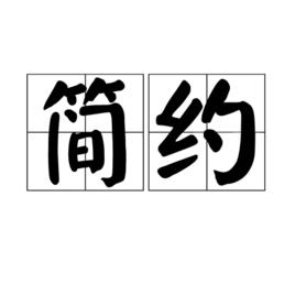 簡約[漢語詞語]