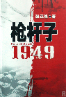 《槍桿子1949》