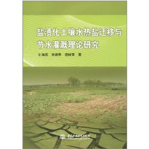 鹽漬化土壤水熱鹽遷移與節水灌溉理論研究