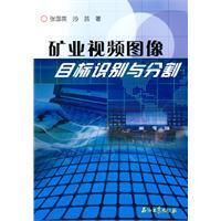 《礦業視頻圖像目標識別與分割》