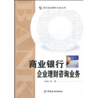 商業銀行企業理財諮詢業務