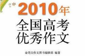 2010年全國高考優秀作文