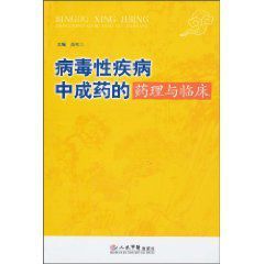 病毒性疾病中成藥的藥理與臨床