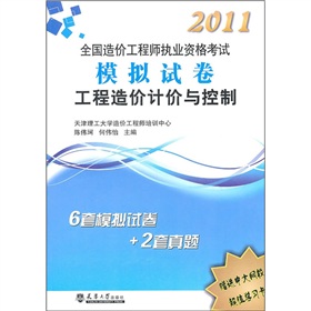 2011全國造價工程師執業資格考試模擬試卷：工程造價計價與控制