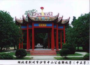 沙市中山公園