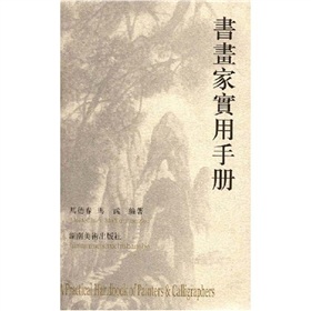 書畫家實用手冊