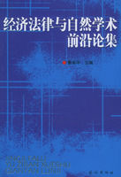 《經濟法律與自然學術前沿論集》