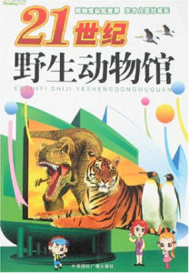 21世紀野生動物館