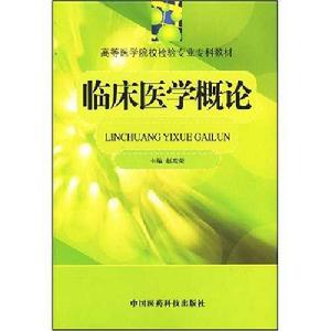 臨床醫學概論[中國醫藥科技出版社2000年出版圖書]