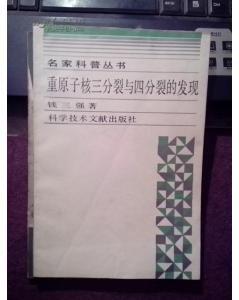 重原子核三分裂與四分裂的發現