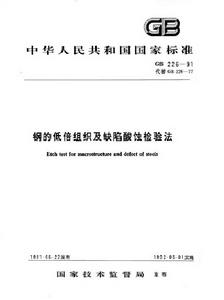 鋼的低倍組織及缺陷酸蝕檢驗法