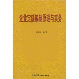 企業定額編制原理與實務