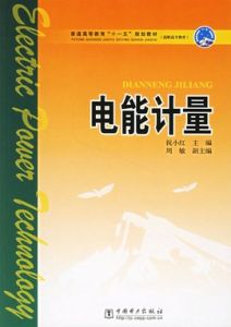 電能計量[212年中國電力出版社出版書籍]