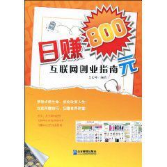 日賺800元:網際網路創業指南