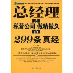 總經理把私營公司做精做久的299條真經