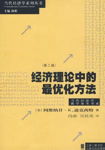 經濟理論中的最最佳化方法