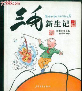 三毛故事集錦：三毛新生記