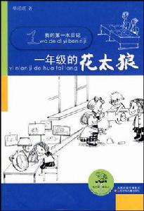 我的第一本日記：1年級的花太狼