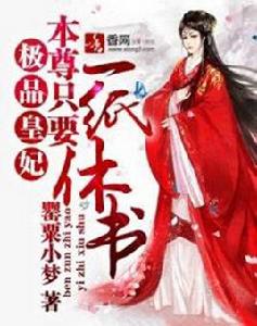 極品皇妃：本尊只要一紙休書