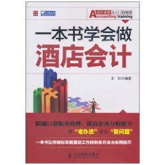 一本書學會做酒店會計