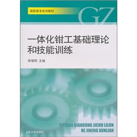 一體化鉗工基礎理論和技能訓練