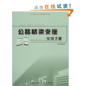 公路橋樑支座實用手冊