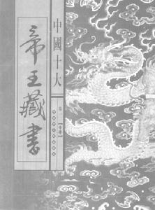 中國十大帝王藏書(全十卷)