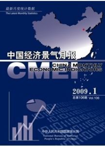 《中國經濟景氣月報》
