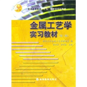 普通高等教育十五國家級規劃教材：金屬工藝學實習教材