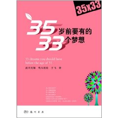 35歲前要有的33個夢想