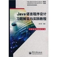 《Java語言程式設計習題解答與實踐教程》