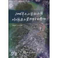 《2006年長江特枯水情對上海水資源安全的影響研究》